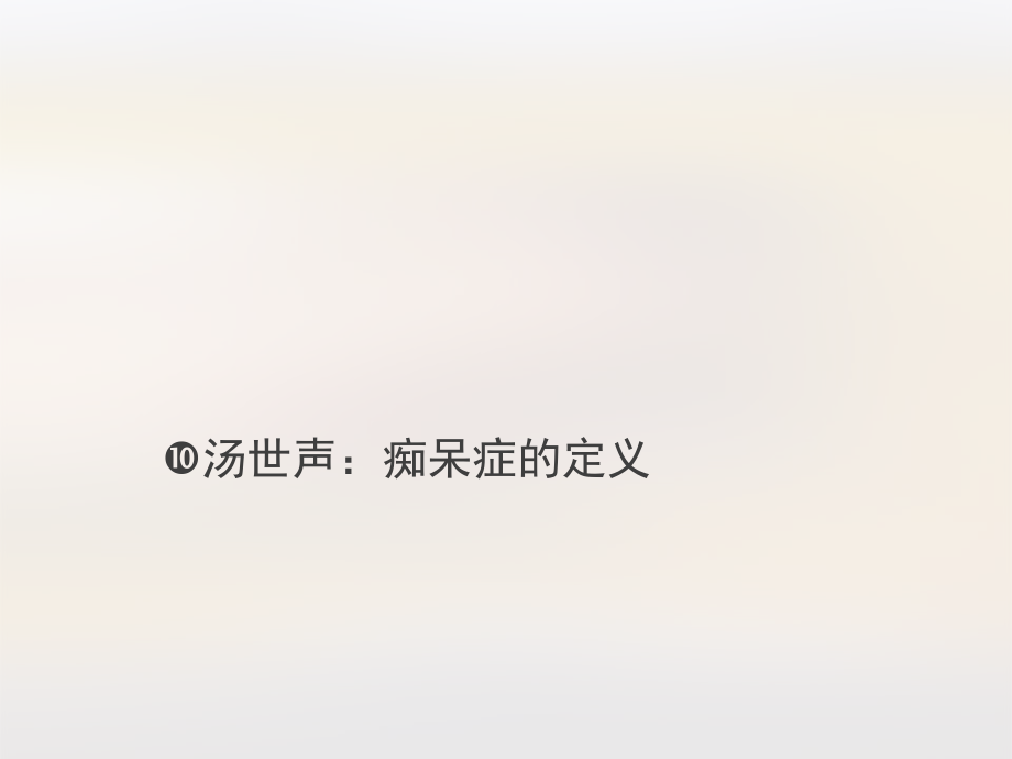 汤世声：痴呆症的定义.ppt_第1页