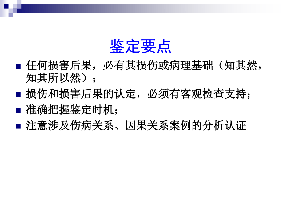 眼耳损伤的鉴定难点.ppt_第2页