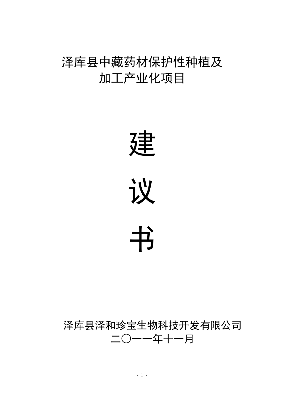 泽库县中藏药材保护性种植及加工产业化项目建议书(范本)(20111125).doc_第1页