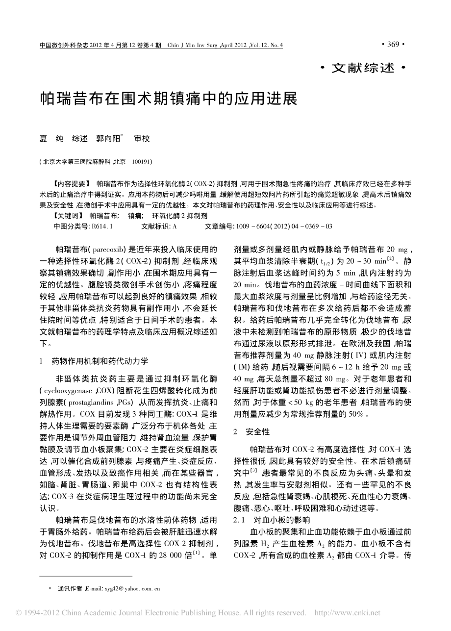 帕瑞昔布在围术期镇痛中的应用进展.pdf_第1页