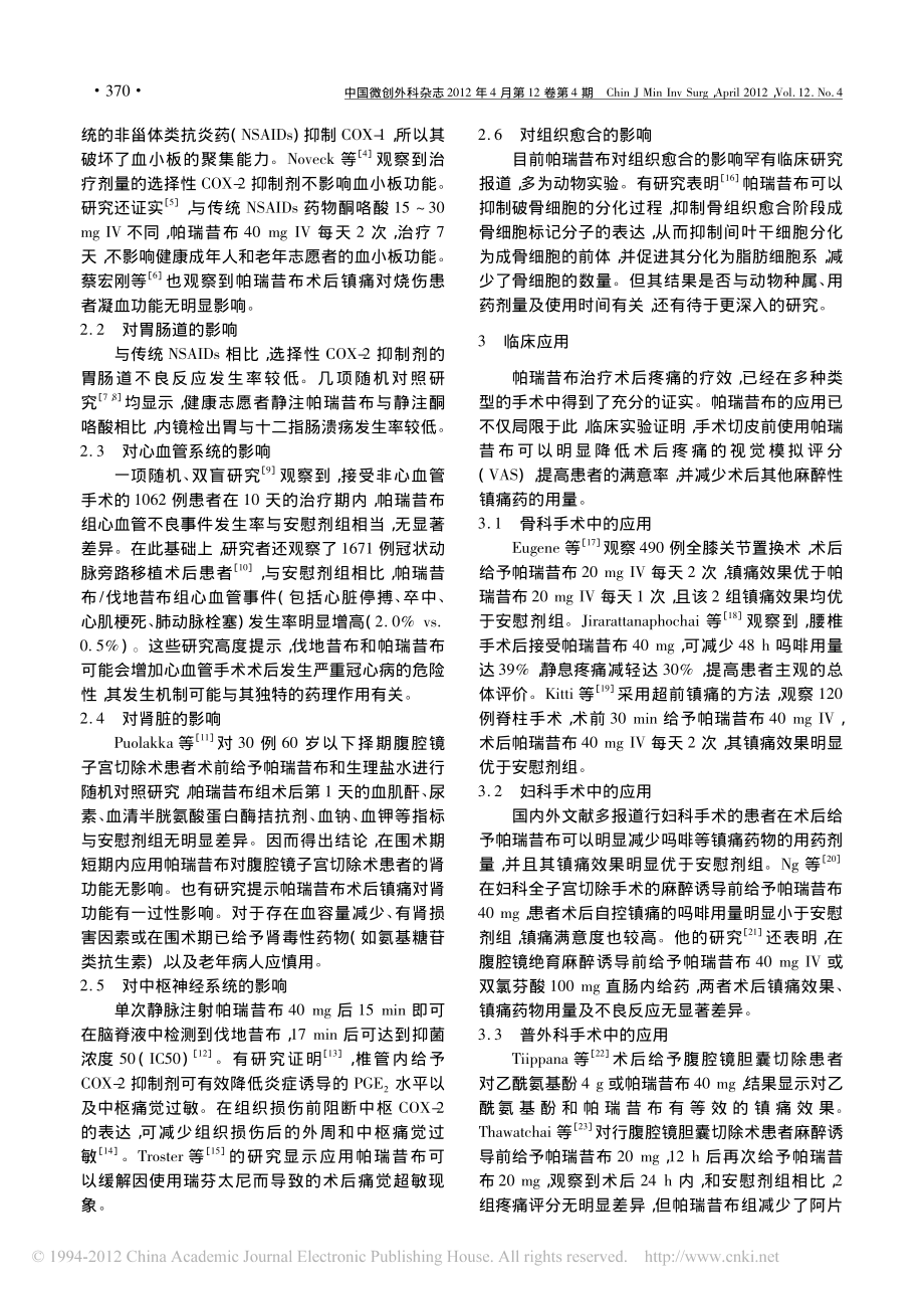 帕瑞昔布在围术期镇痛中的应用进展.pdf_第2页