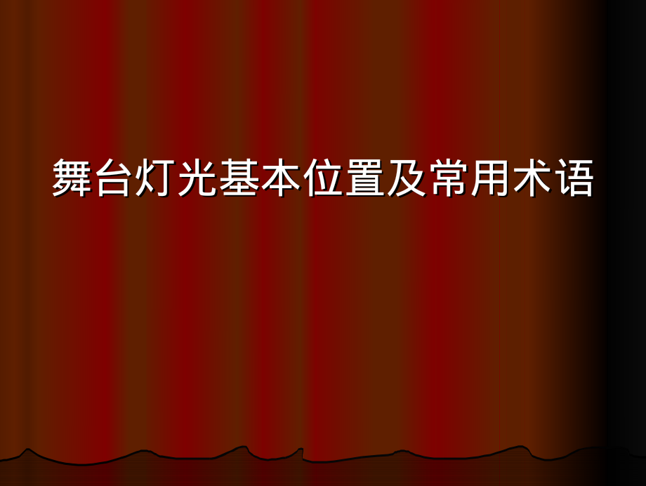 舞台灯光基本位置及常用术语.pdf_第1页