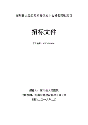 淅川人民医院消毒供应中心设备采购项目.doc