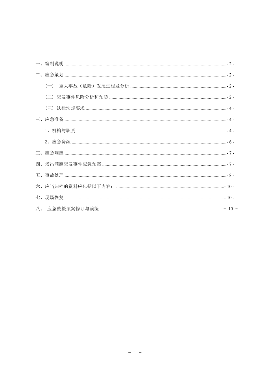 塔吊事故应急救援预案.doc_第2页