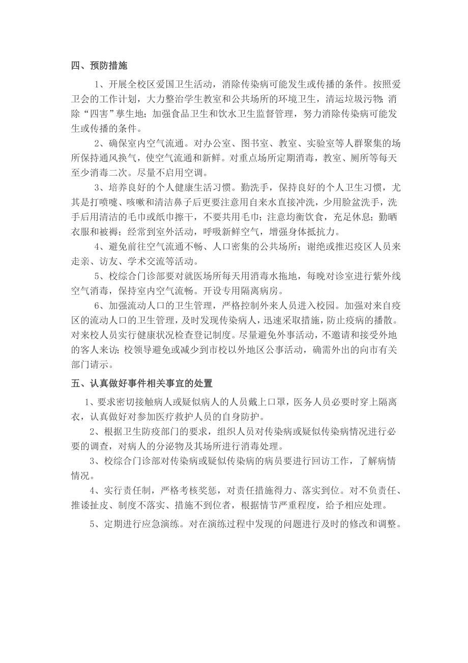 学校传染病防治工作应急预案.doc_第2页