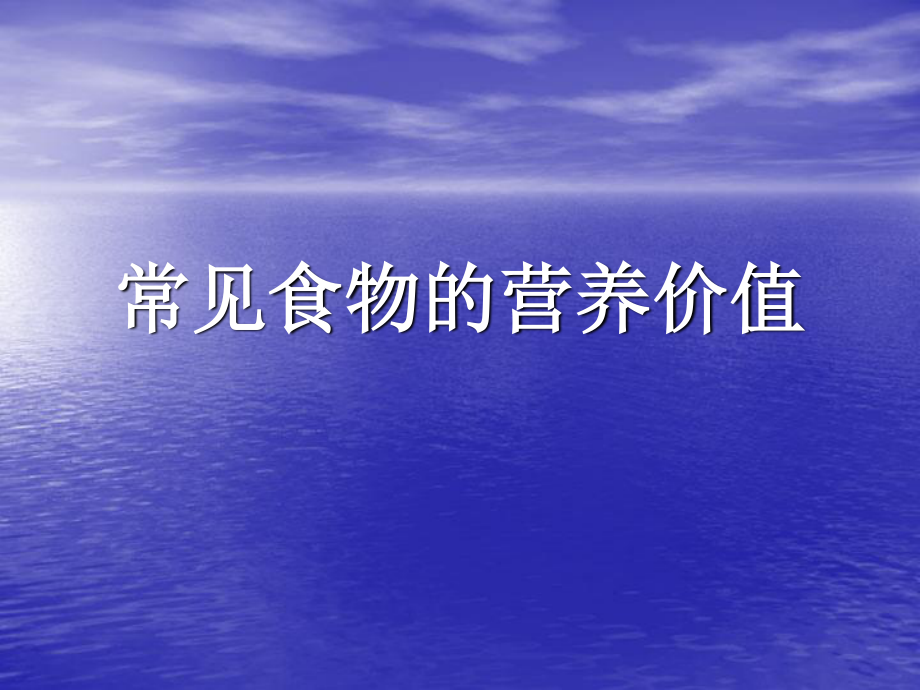 常见食物的营养价值概述.ppt_第1页