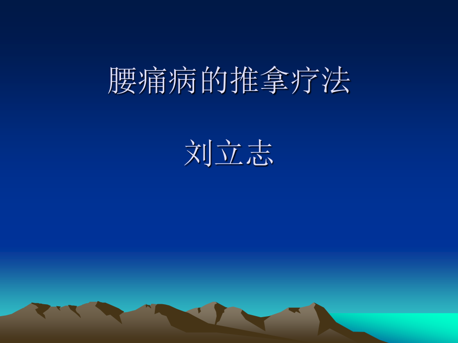 腰痛病的推拿疗法.ppt_第1页