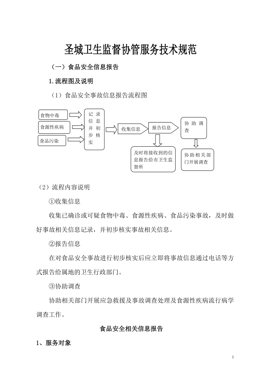 圣城医院卫生监督协管服务工作指导手册(定稿-省监督所)..doc_第1页