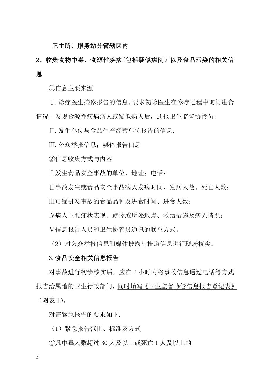 圣城医院卫生监督协管服务工作指导手册(定稿-省监督所)..doc_第2页