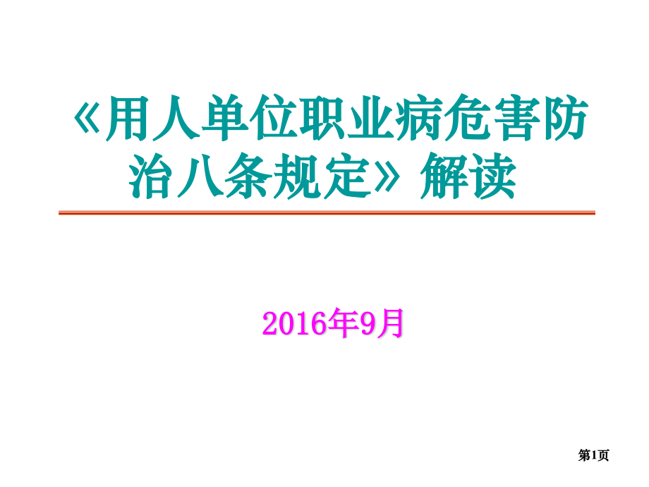 用人单位职业病危害防治八条规定解读(2016年)剖析.ppt_第1页