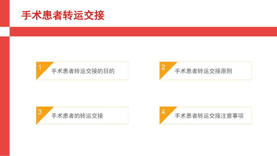 手术患者转运交接-樊思颖.pptx_第2页