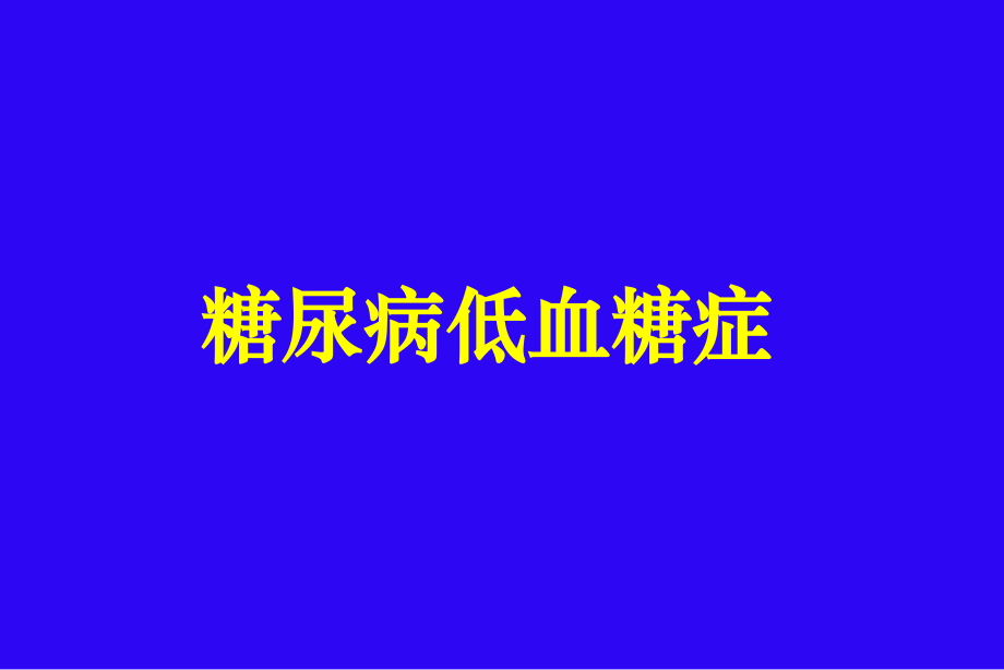 糖尿病低血糖症.ppt_第1页