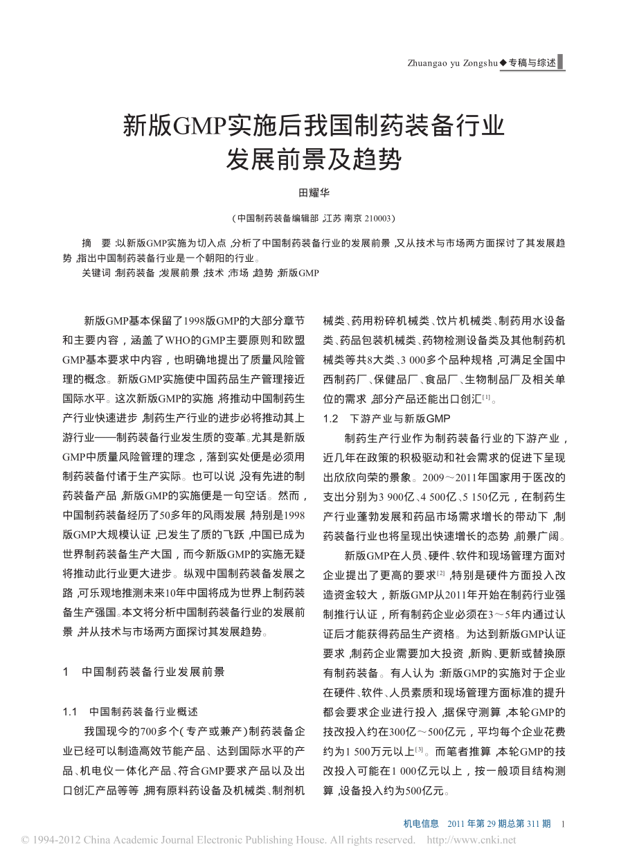 新版GMP实施后我国制药装备行业发展前景及趋势.pdf_第1页