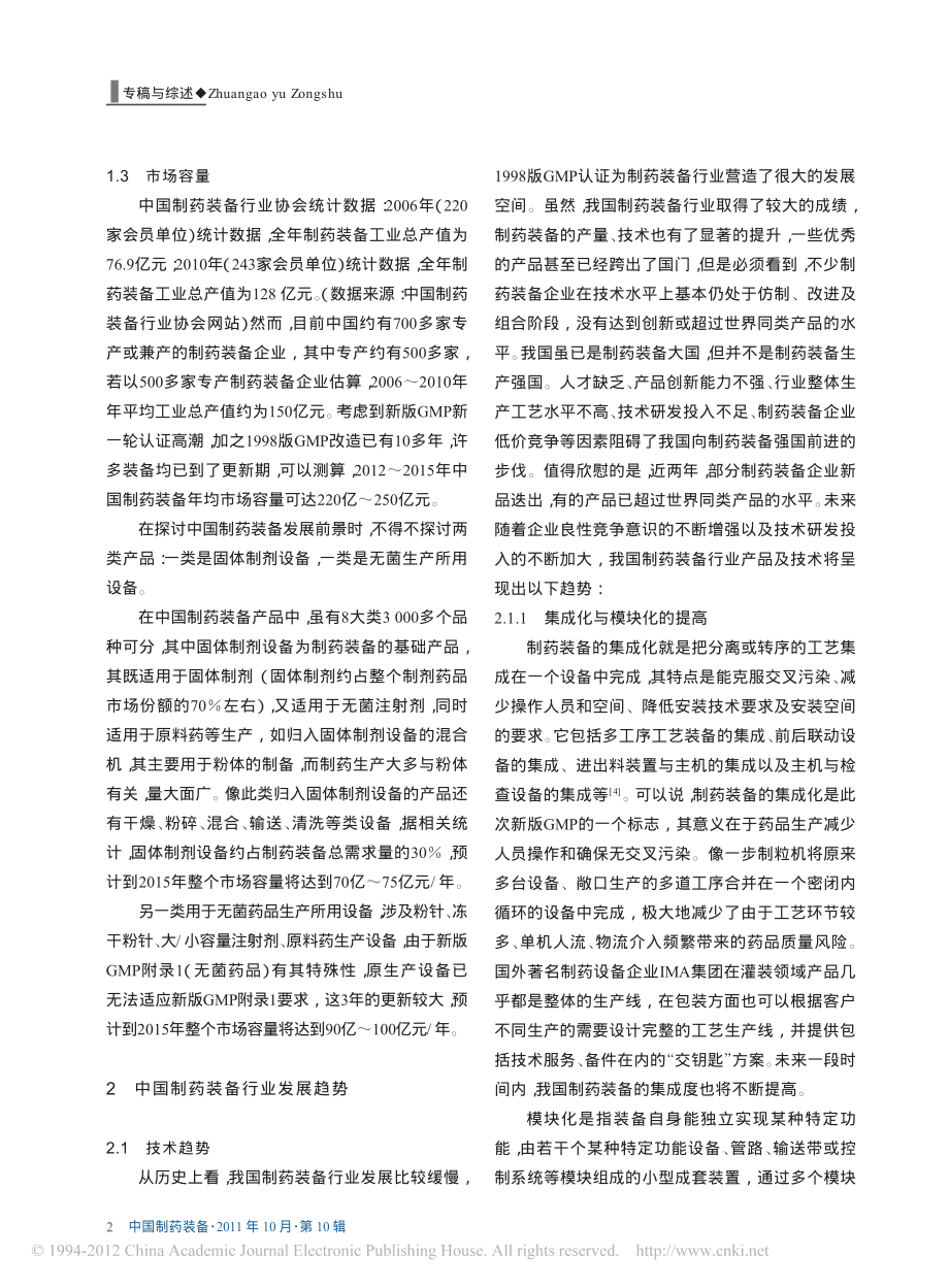 新版GMP实施后我国制药装备行业发展前景及趋势.pdf_第2页