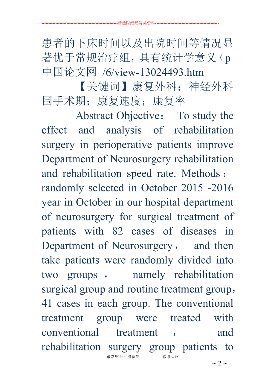 康复外科在提高神经外科围手术期病人康复速度和康复率中的作用.doc_第2页