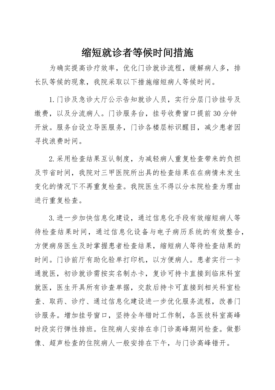 缩短就诊者等候时间措施.docx_第1页