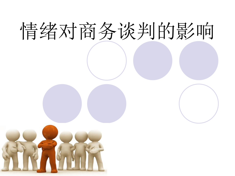 情绪对商务谈判的影响.ppt_第1页