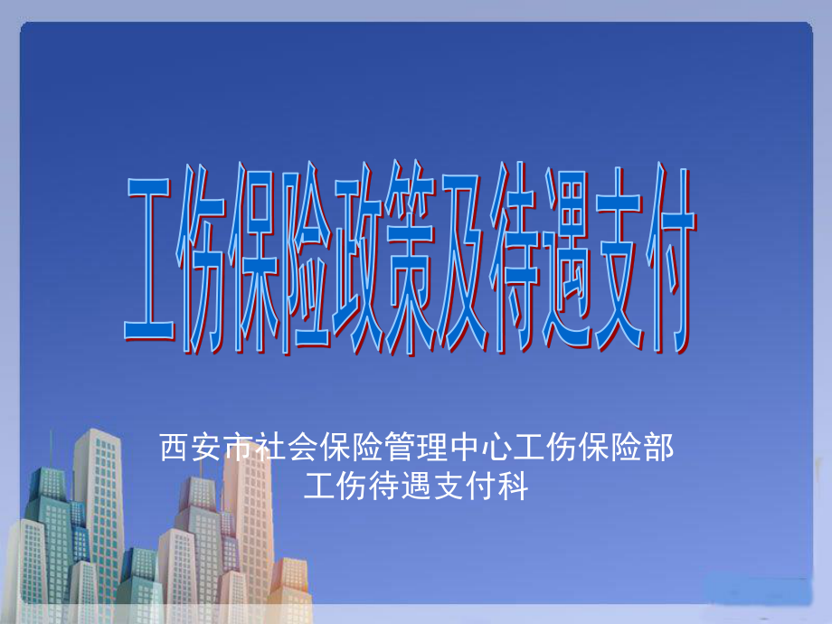 工伤保险政策及待遇支付.ppt_第1页