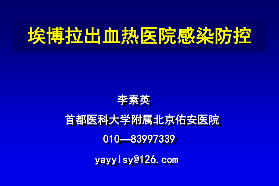 埃博拉出血热医院感染防控2014.10.21.ppt_第1页