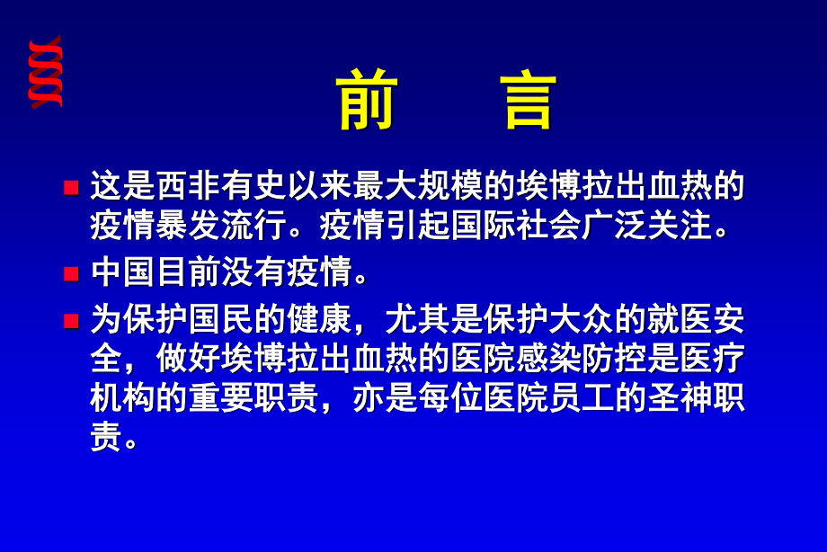 埃博拉出血热医院感染防控2014.10.21.ppt_第3页