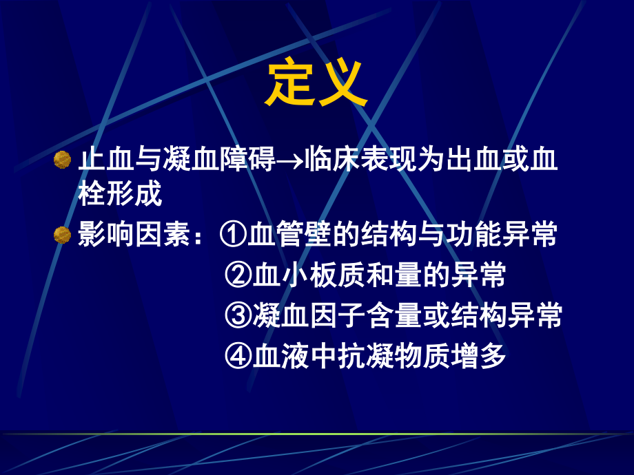 止血和凝血障碍检查.ppt_第2页