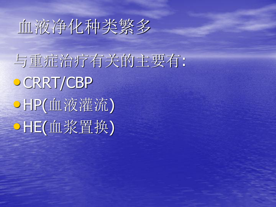 最新血液净化与重症抢救-PPT文档.ppt_第3页