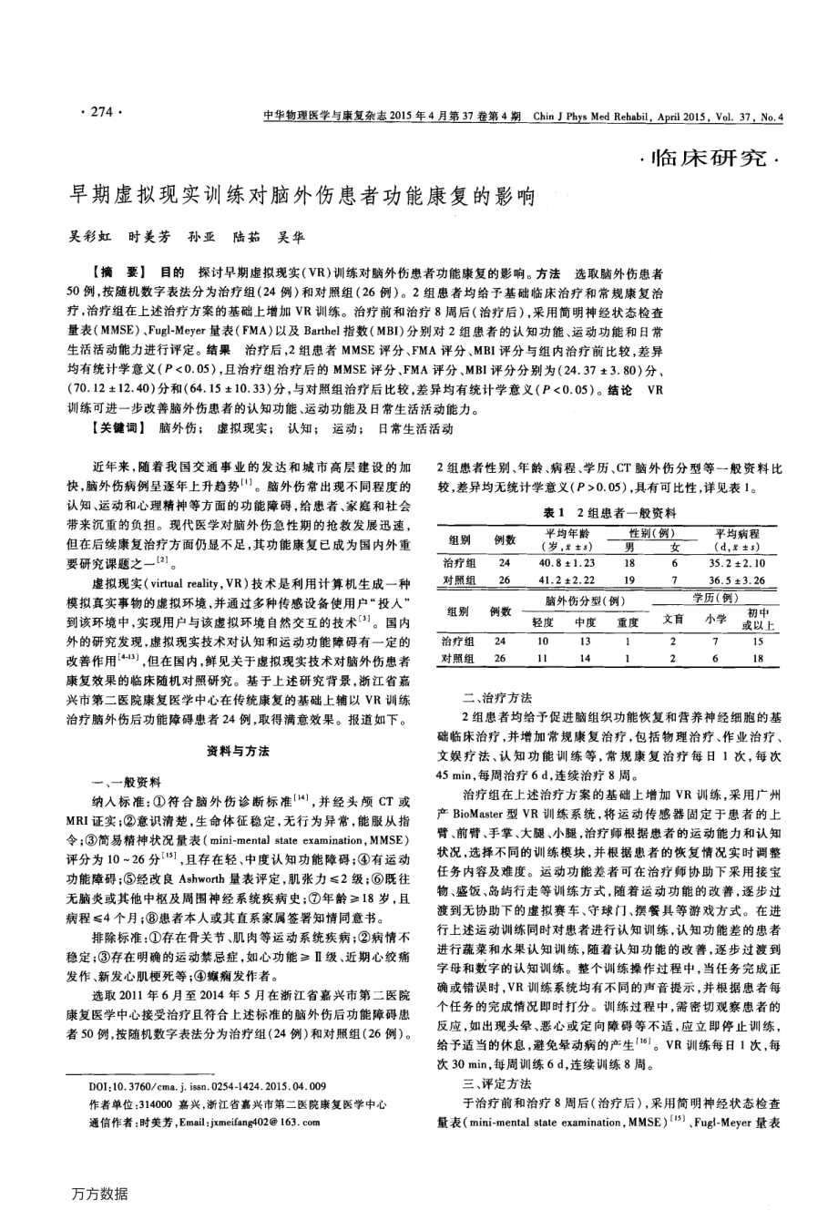 早期虚拟现实训练对脑外伤患者功能康复的影响.pdf_第1页