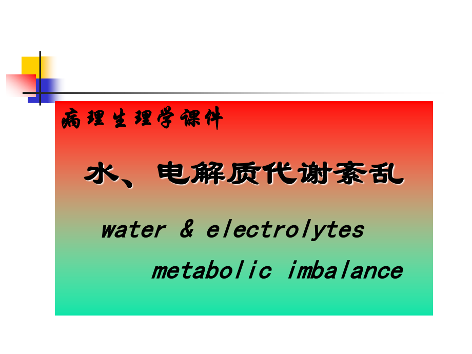 水电解质紊乱(5年制非临医).ppt_第1页