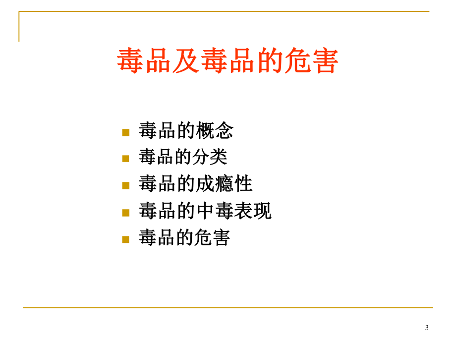 毒品及毒品的危害..ppt_第3页