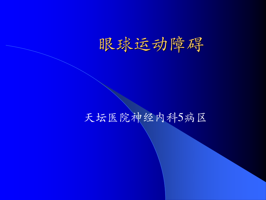 眼球运动障碍.ppt_第1页