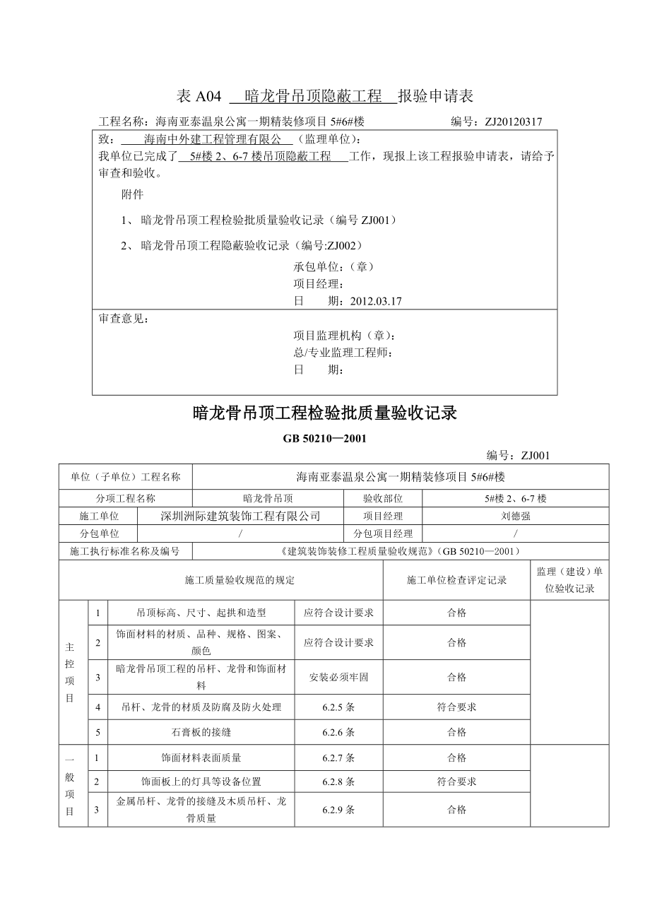 天花暗龙骨吊顶隐蔽报验表1.docx_第1页