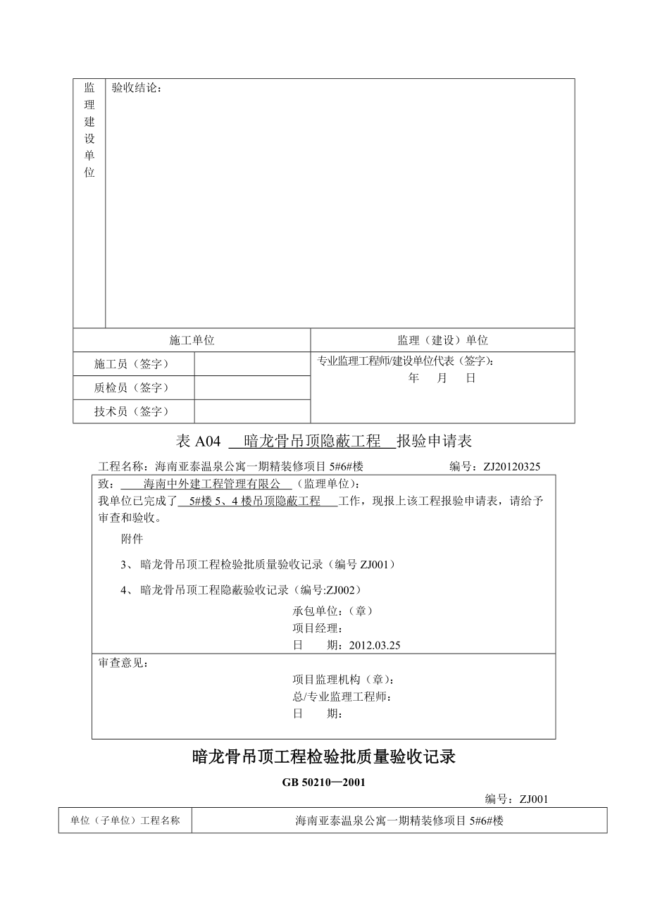 天花暗龙骨吊顶隐蔽报验表1.docx_第3页