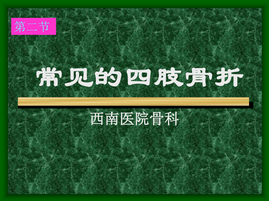 常见的四肢骨折.ppt_第1页