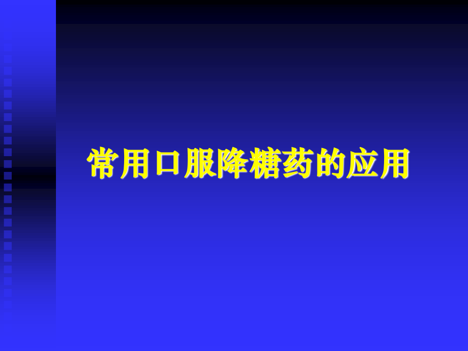 常用口服降糖药的应用.ppt.ppt_第1页