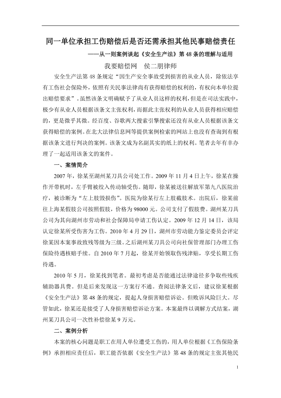 同一单位承担工伤赔偿后是否还需承担其他民事赔偿责任.doc_第1页