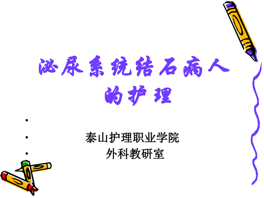 可防止导尿管脱出引流袋每日更换观察.ppt_第1页