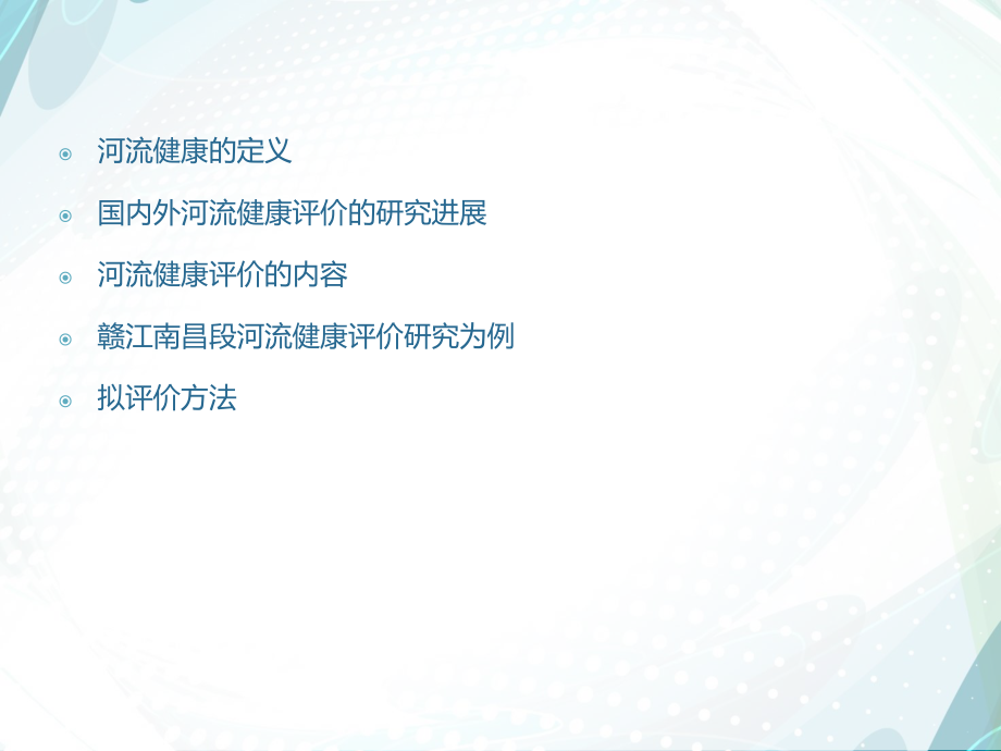 河流健康评价.ppt_第2页