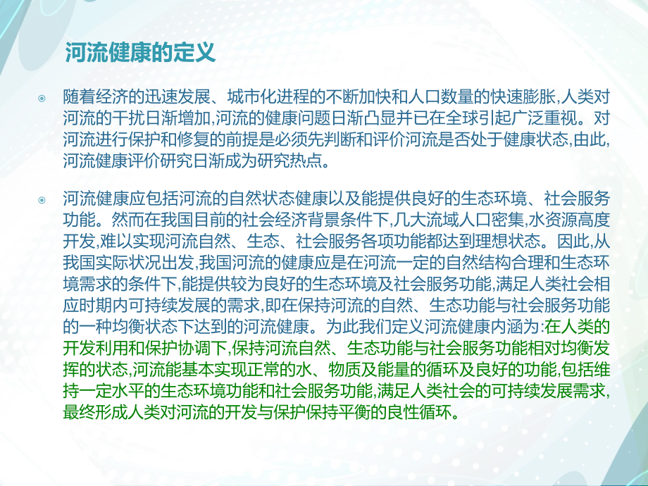 河流健康评价.ppt_第3页