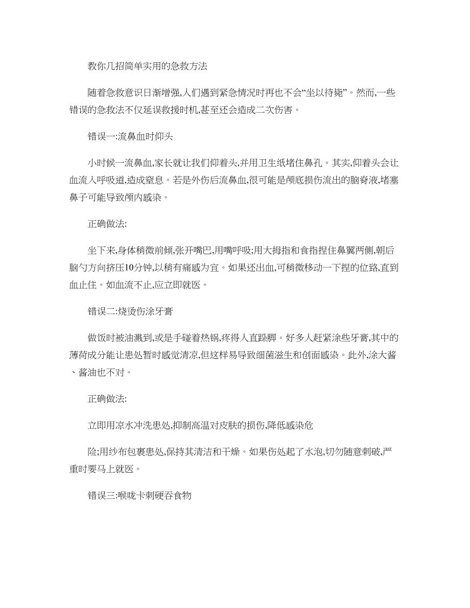 教你几招简单实用的急救方法..doc_第1页