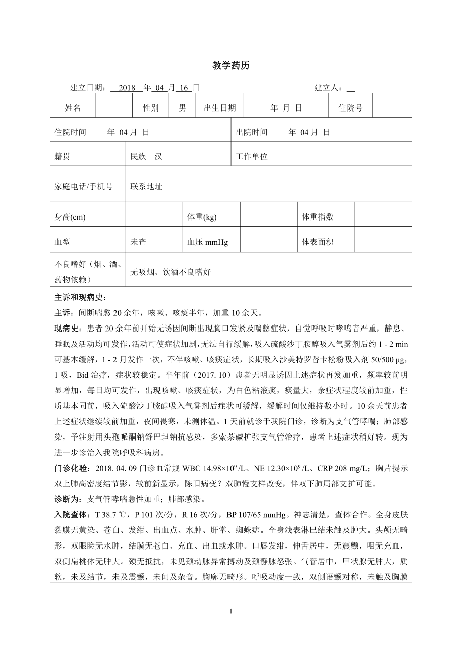 教学药历-.pdf_第1页