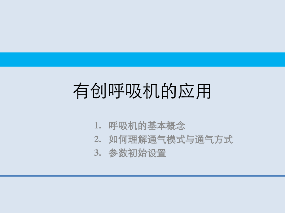 呼吸机的基本应用.ppt_第2页