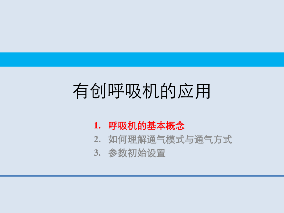 呼吸机的基本应用.ppt_第3页