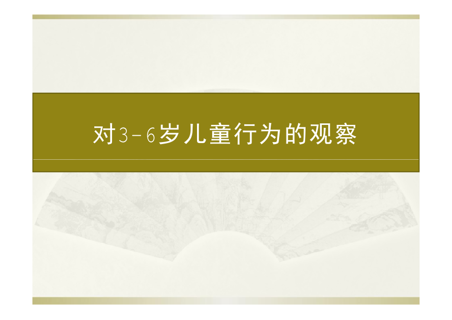 对3-6岁儿童行为的观察.pdf_第1页