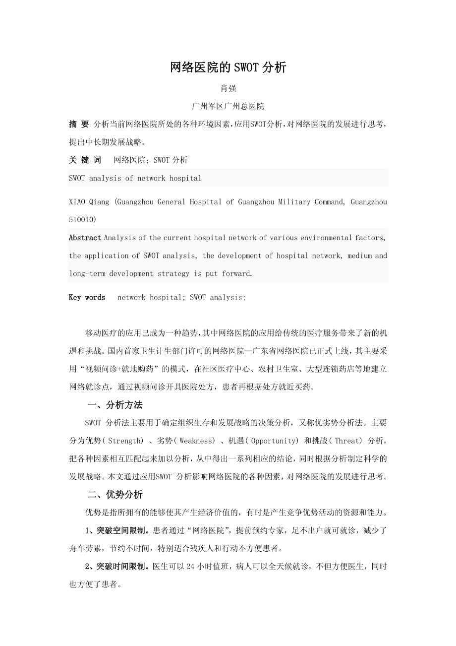 网络医院的SWOT分析.pdf_第1页