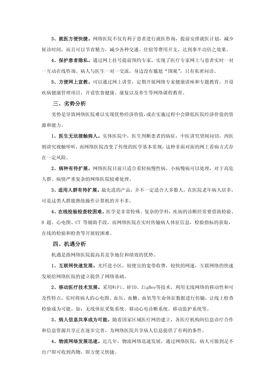 网络医院的SWOT分析.pdf_第2页