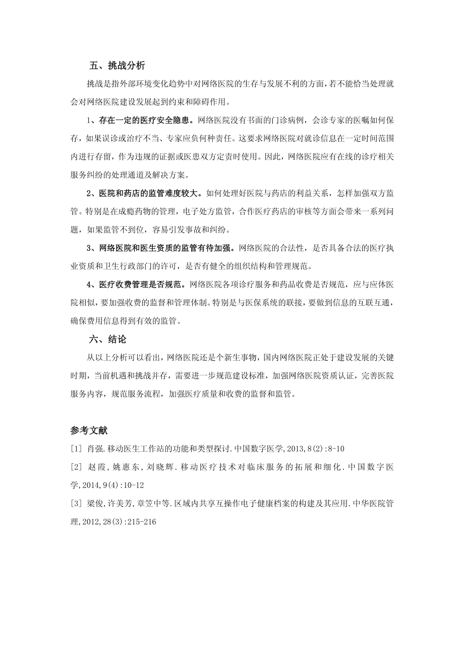 网络医院的SWOT分析.pdf_第3页