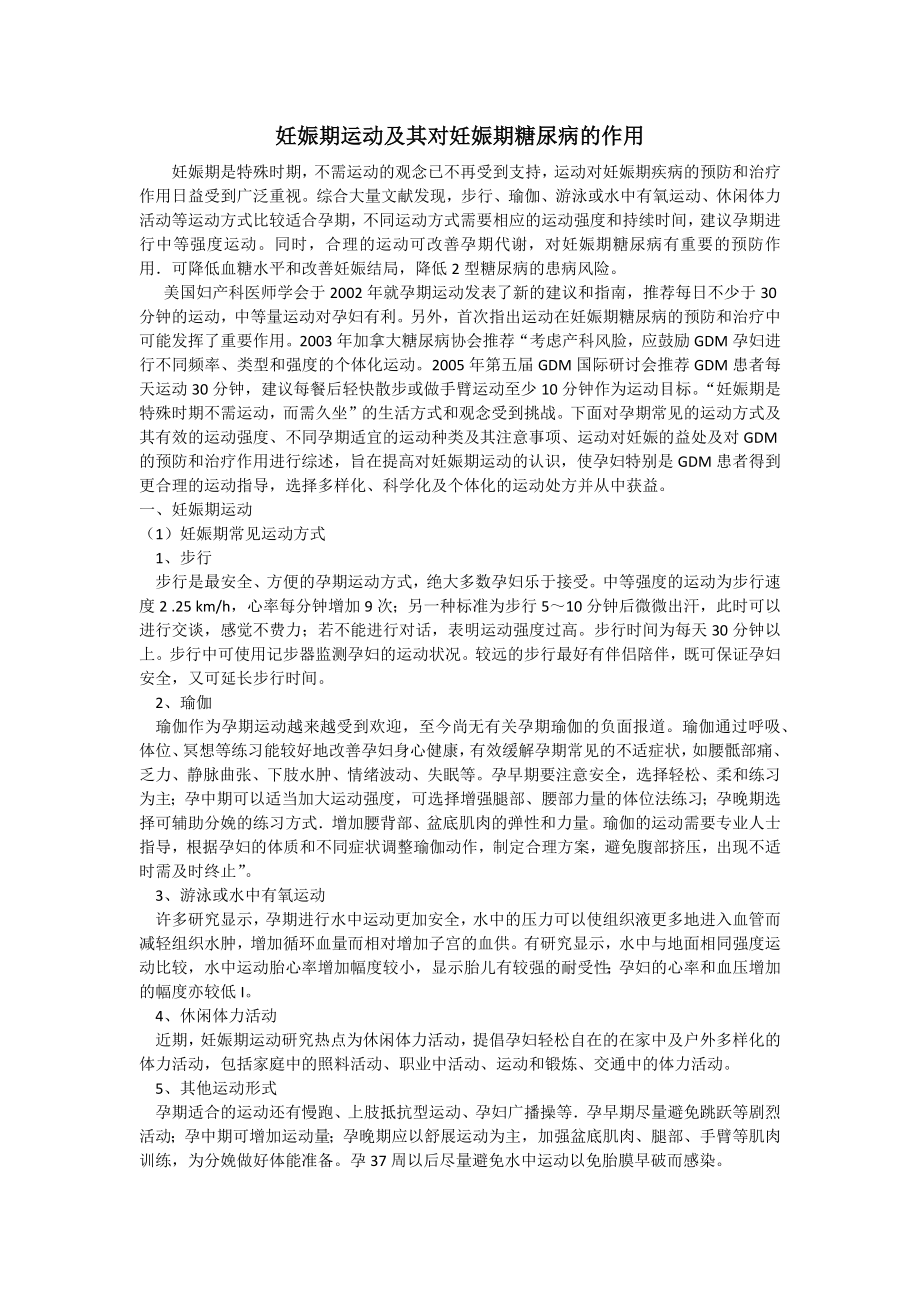 妊娠期运动及其对妊娠期糖尿病的作用.docx_第1页