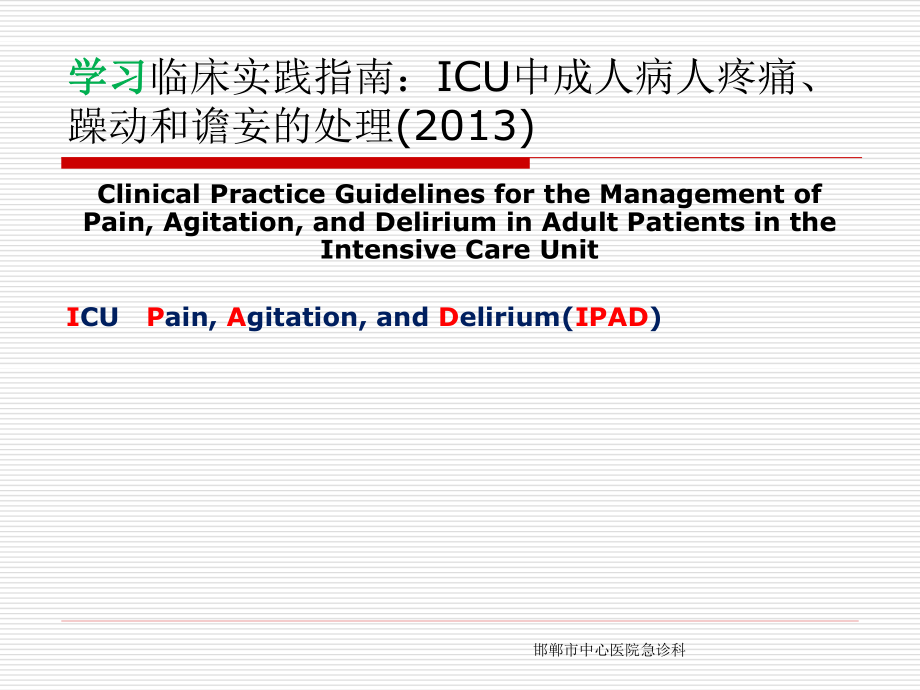 最新版ICU镇痛镇静指南2013.ppt_第1页