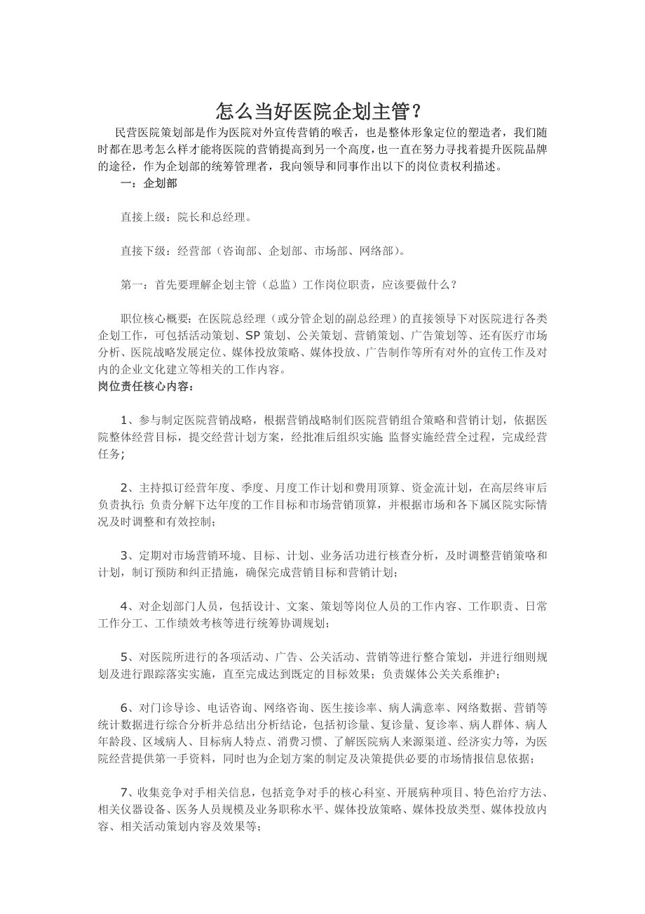 怎么当好医院企划主管.doc_第1页