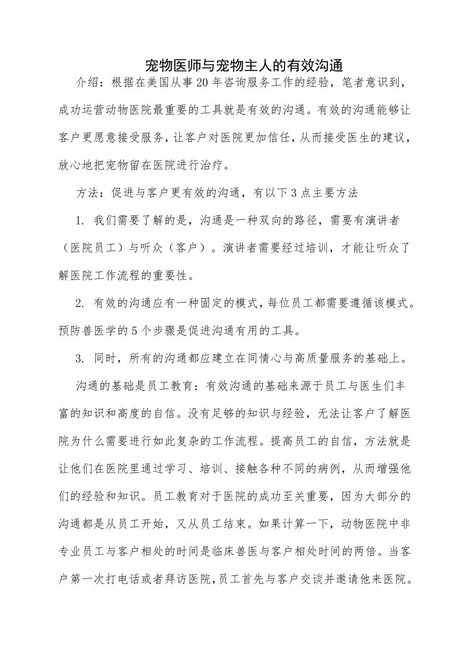 宠物医师与宠物主人的有效沟通.doc_第1页